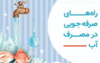 اینفوگراف/ روش های صرفه جویی در مصرف آب