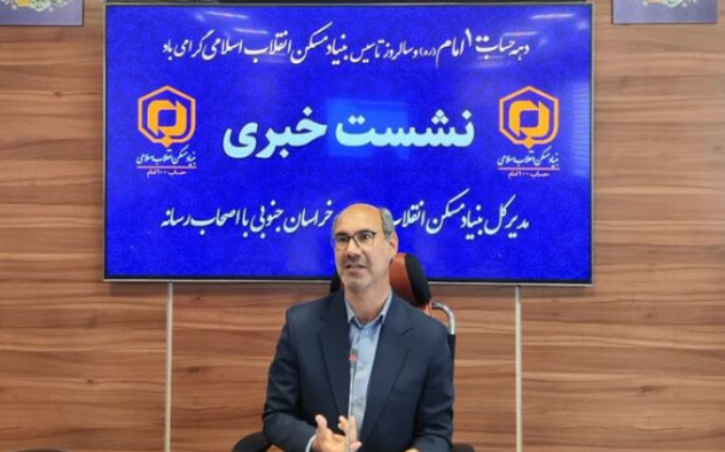 خراسان جنوبی پیشرو در مقاوم‌سازی مسکن روستایی؛ ۵۴ هزار واحد مقاوم‌سازی شد