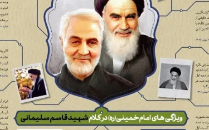 اینفوگراف/ 10 جمله قابل تأمل شهید سلیمانی درباره امام خمینی (ره) 