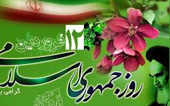 اینفوگرافیک/۱۲فروردین روز جمهوری اسلامی 