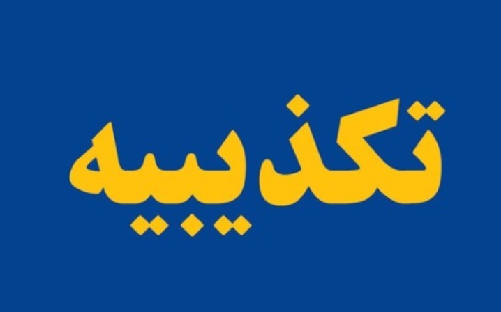 تکذیب برخی شایعات فضای مجازی درباره حال همسر رهبرانقلاب