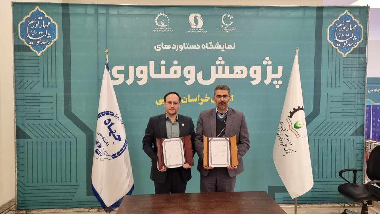 امضای تفاهم نامه همکاری بین جهاددانشگاهی و پارک علم و فناوری خراسان جنوبی