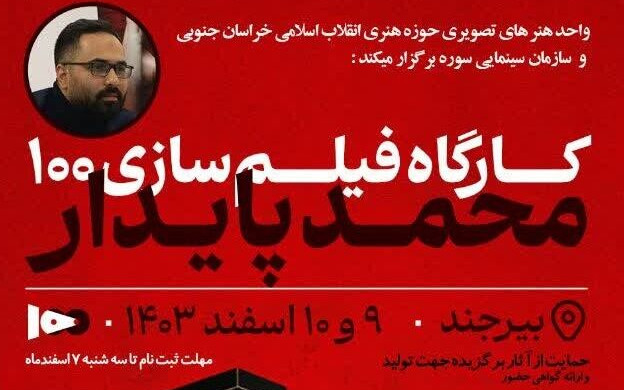 کارگاه آموزشی از ایده پردازی تا تولید فیلم ۱۰۰ برگزار می‌شود