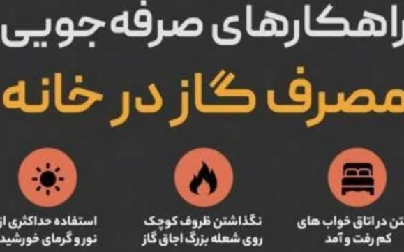 اینفوگراف/ راهکارهای صرفه جویی در مصرف گاز