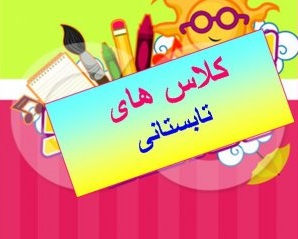 کلاس های اوقات فراغت کانون باقرالعلوم(ع) بیرجند آغاز می شود