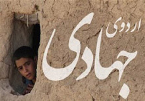 ۴۰ گروه جهادی به مناطق محروم فردوس اعزام می‌شوند