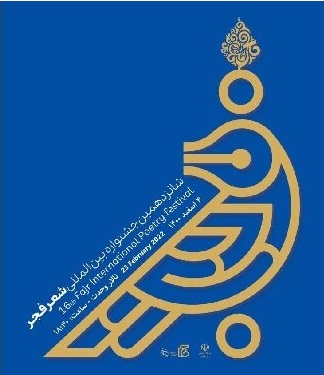 اثر شاعر بیرجندی نامزد شانزدهمین جشنواره بین‌المللی شعر فجر شد